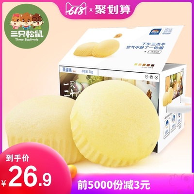 【三只松鼠_蒸蛋糕1000g/整箱】早餐营养零食小面包点心美食代餐