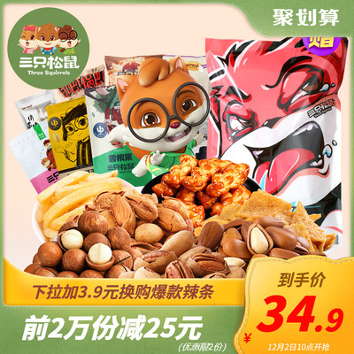 【三只松鼠_零食大礼包】网红爆款坚果休闲美味零食散装食品一箱