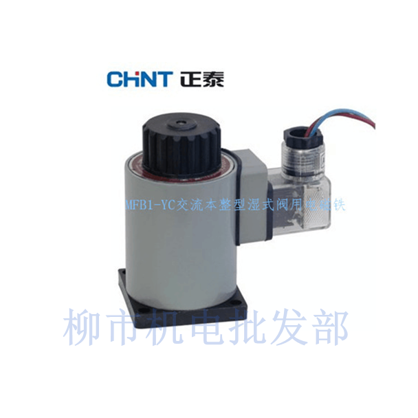 正泰MFB1-5.5YC 220V交流本整湿式阀用电磁铁 正泰交流电磁铁在类目 五金/工具, 气动工具, 气动元件中 - 来自Buy2taobao.com提供专业的淘宝代购服务