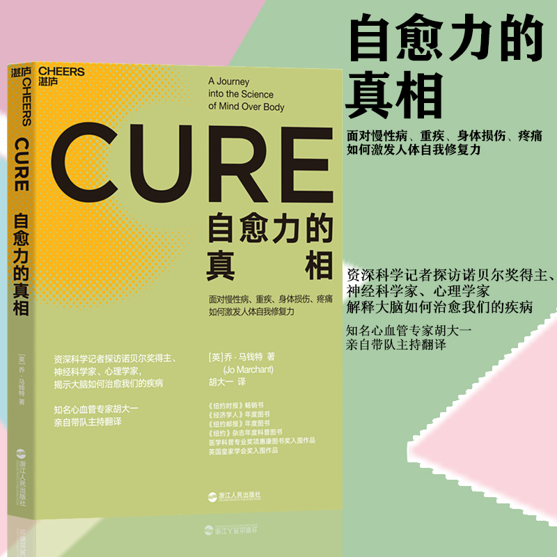 【湛庐直供】自愈力的真相 心血管专家胡大一主持翻译 揭示大脑如何治愈疾病 医学科普 康复医学书籍在类目 书籍/杂志/报纸, 医学卫生, 医学其它中 - 来自Buy2taobao.com提供专业的淘宝代购服务