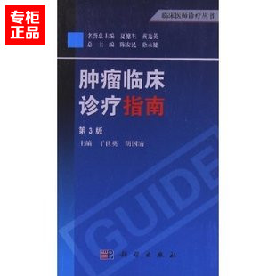 肿瘤临床诊疗指南-第3版 9787030373014 于世英 肿瘤学 包邮正版在类目 书籍/杂志/报纸, 医学卫生, 肿瘤学中 - 来自Buy2taobao.com提供专业的淘宝代购服务