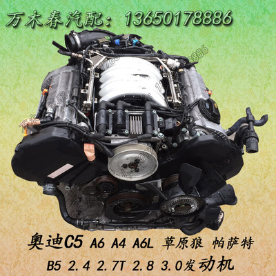 奥迪a6 c5 2.4 2.8 3.0 v6 草原狼2.7t 大众帕萨特b5 发动机总成