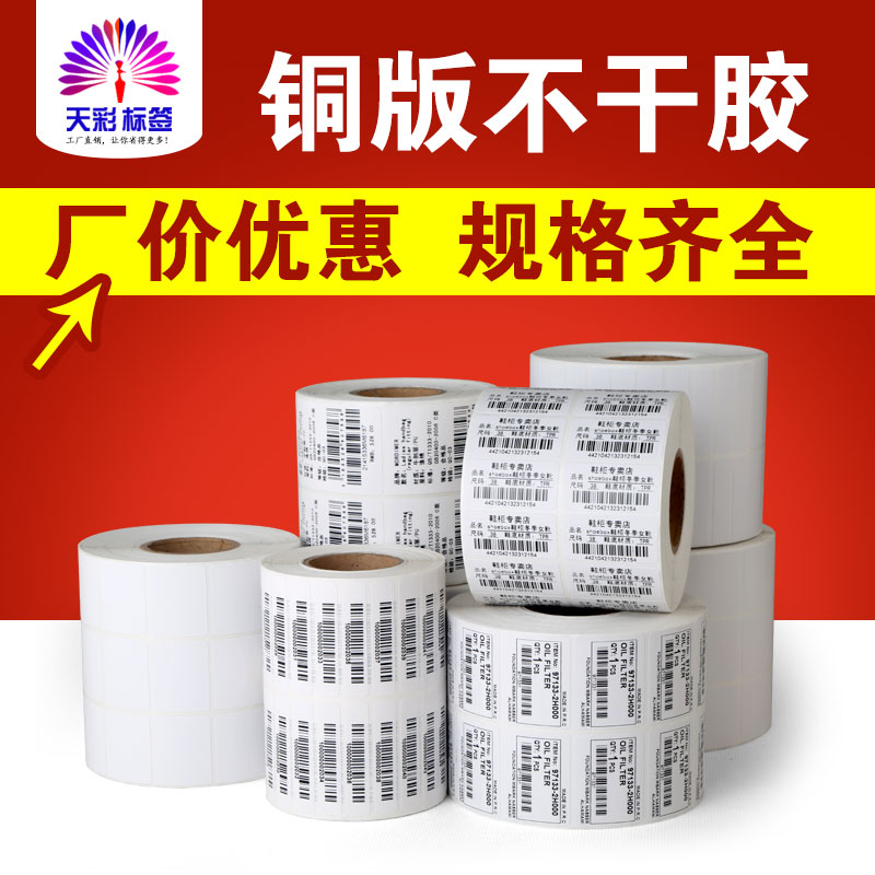 铜版不干胶贴纸 标签条码打印纸10 15 19 20 25 30 32 40 50 60在类目 办公设备/耗材/相关服务, 办公用纸, 标签打印纸/条码纸中 - 来自Buy2taobao.com提供专业的淘宝代购服务