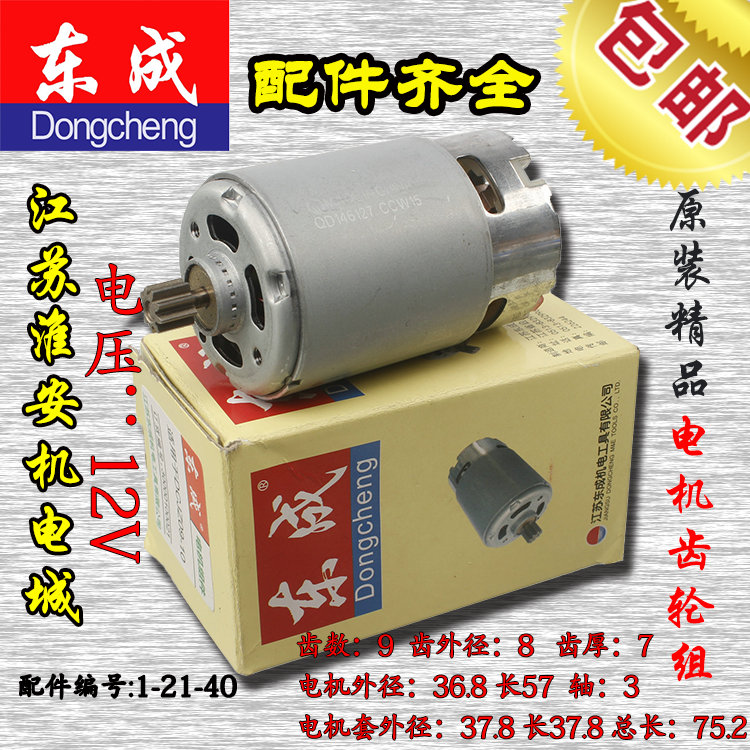 东成dca东强手电钻dcjz09-10原装配件电机齿轮电动机组件