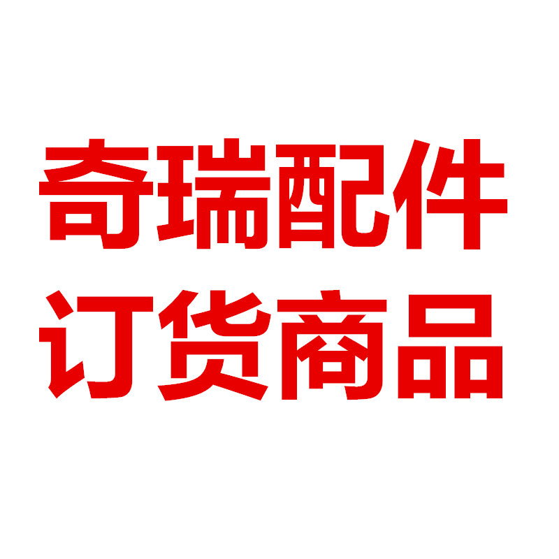 奇瑞订货商品 多少钱就拍数量多少|ruв категории персональные настройки/разработка услуг/DIY, управление/канцелярские настройки, другие интересные настройки - от Buy2taobao.com для оказания профессиональной услуги покупки агента Taobao