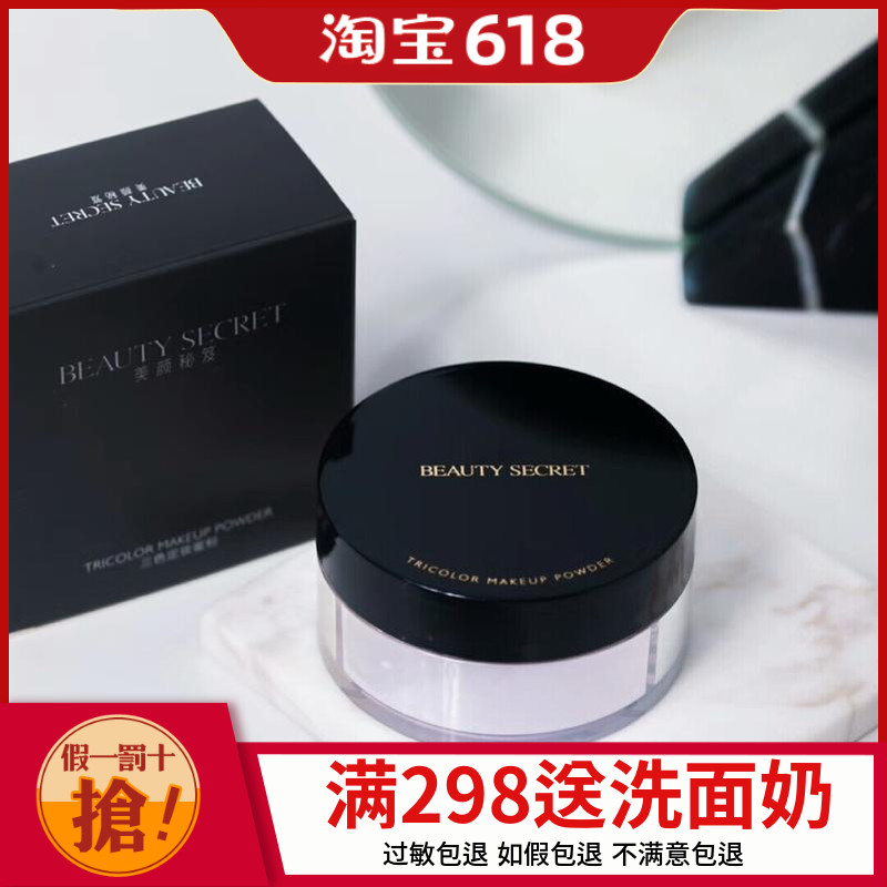 美颜秘笈定妆粉三色定妆蜜粉籍控油持久遮瑕隐形散粉哑光修容彩妆在类目 彩妆/香水/美妆工具, 蜜粉/散粉中 - 来自Buy2taobao.com提供专业的淘宝代购服务
