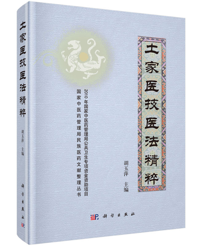 {按需印制}土家医技医法精粹国家中医 药管理局公共卫生专项民族医药文献整理及适宜技术筛选推体现土家医技 医法的简易性、实用性在类目 书籍/杂志/报纸, 医学卫生, 医学其它中 - 来自Buy2taobao.com提供专业的淘宝代购服务
