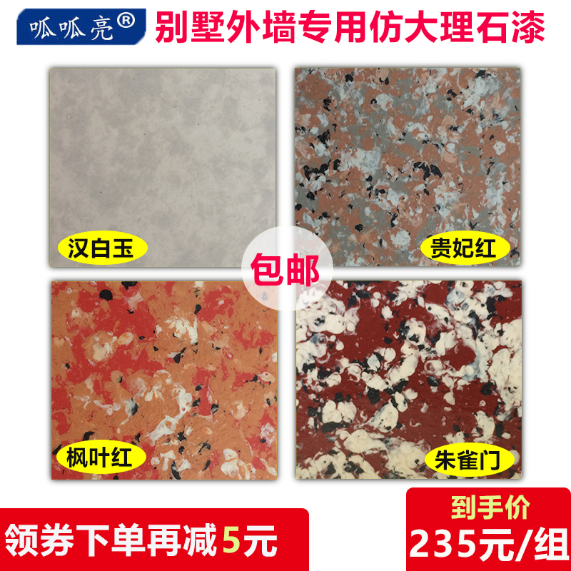 呱呱亮真石漆外墙漆多彩水包水仿大理石漆石感漆水包沙全国包邮在类目 基础建材, 涂料(乳胶漆), 艺术涂料中 - 来自Buy2taobao.com提供专业的淘宝代购服务