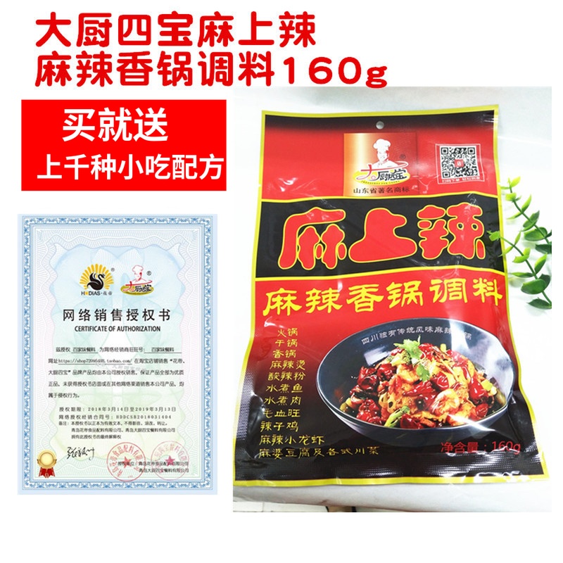 大厨四宝麻上辣麻辣香锅调味料 160g麻辣烫火锅底料香辣酱麻上辣在类目 粮油米面/南北干货/调味品, 调味品/果酱/沙拉, 调味料, 火锅调料中 - 来自Buy2taobao.com提供专业的淘宝代购服务