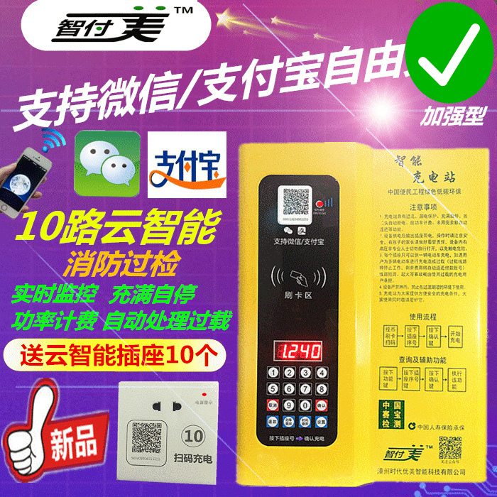 智付美10路投币便民电动车充电站微信扫码智能小区电瓶车充电站桩在类目 电动车/配件/交通工具, 电动车装备区, 快速充电站中 - 来自Buy2taobao.com提供专业的淘宝代购服务