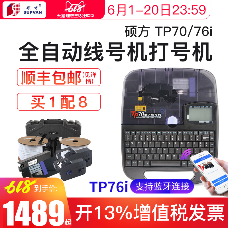 碩方線號機tp70/76電腦線號打印機打號機套管號碼管打印機打碼機在類目 辦公設備/耗材/相關服務, 條碼掃描/採集器材, 標籤機/條碼打印機中 - 來自Buy2taobao.com提供專業的淘寶代購服務