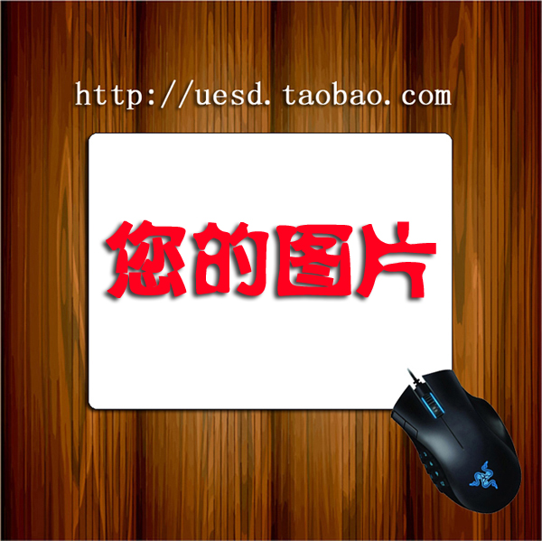 1张起来图定做DIY 广告阿狸罗小黑吾皇万睡鼠标垫定制超大|ruв категории персональные настройки/разработка услуг/DIY, управление/канцелярские настройки, коврик для мыши - от Buy2taobao.com для оказания профессиональной услуги покупки агента Taobao
