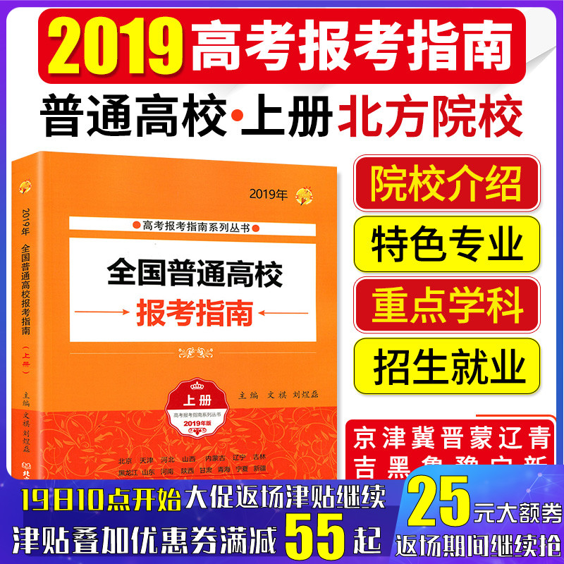 现货 2019全国普通高校报考指南(上册) 文祺 北京天津河北山西内蒙辽宁吉林黑龙江山东陕西河南甘肃青海宁夏新疆高考志愿报考指南在类目 书籍/杂志/报纸, 考试/教材/论文, 中考/高考, 高考中 - 来自Buy2taobao.com提供专业的淘宝代购服务