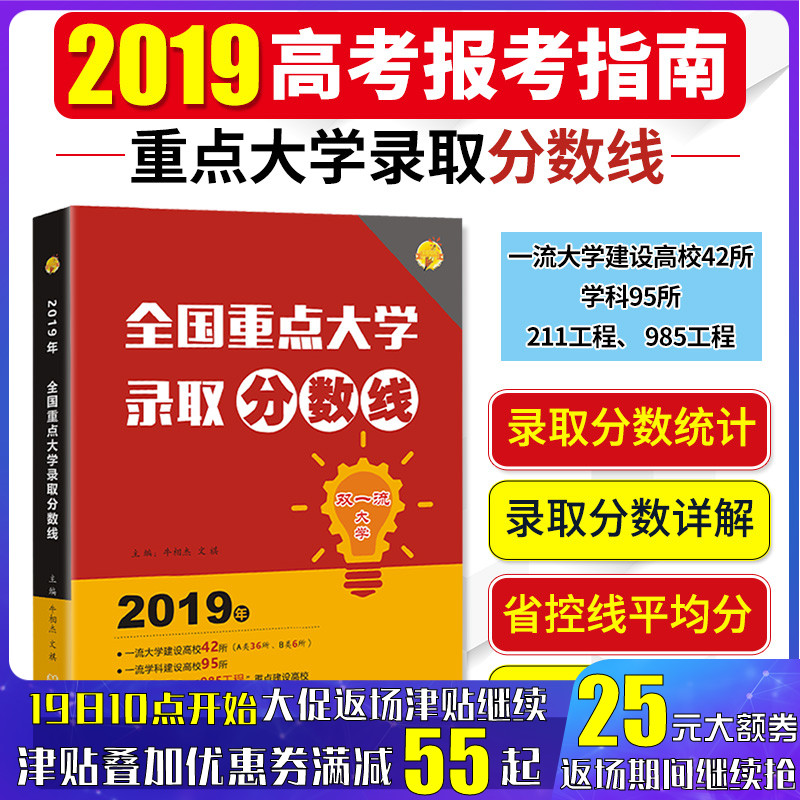 正版2019全国重点大学录取分数线 文祺 高考志愿填报全国重点大学报考指南全国高校专业录取分数线 985 211工程 双一流大学分数线在类目 书籍/杂志/报纸, 考试/教材/论文, 中考/高考, 高考中 - 来自Buy2taobao.com提供专业的淘宝代购服务