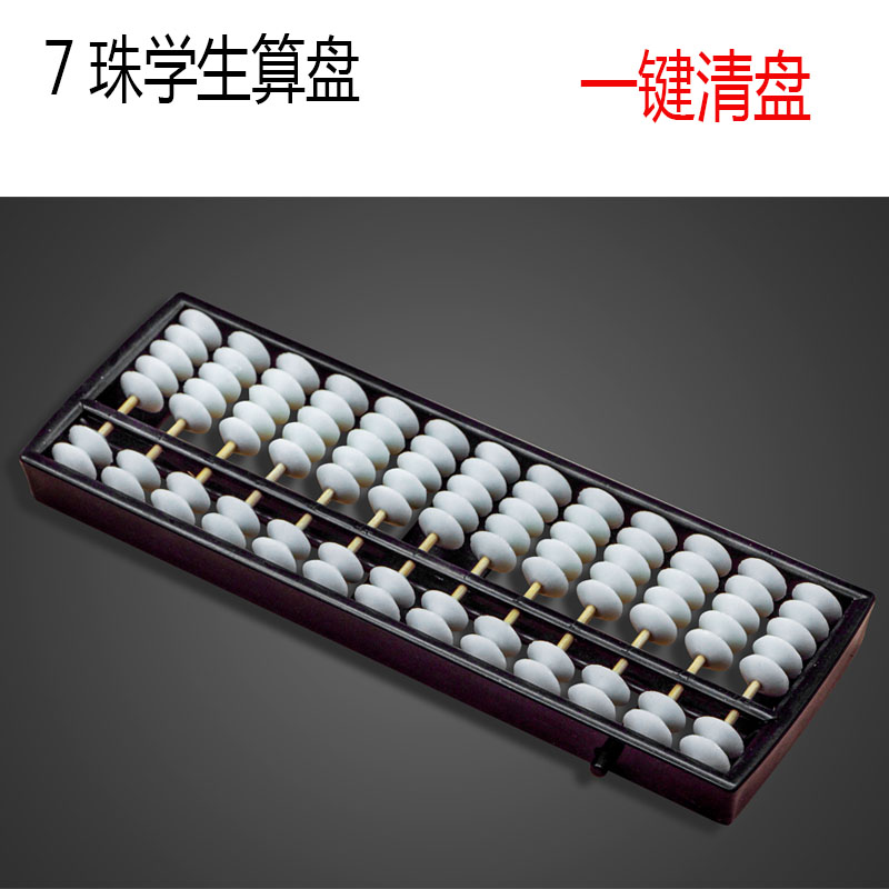 帶清盤器ABS7珠13檔課堂練習算盤小學生珠心算二年級專用兒童包郵在類目 電子詞典/電紙書/文化用品, 繪圖測量用品, 算盤中 - 來自Buy2taobao.com提供專業的淘寶代購服務