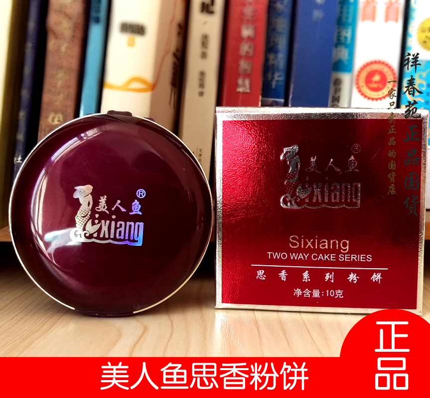 美人鱼思香粉饼10g干湿两用定妆持久控油遮瑕学生带粉扑 5盒包邮在类目 彩妆/香水/美妆工具, 粉饼中 - 来自Buy2taobao.com提供专业的淘宝代购服务