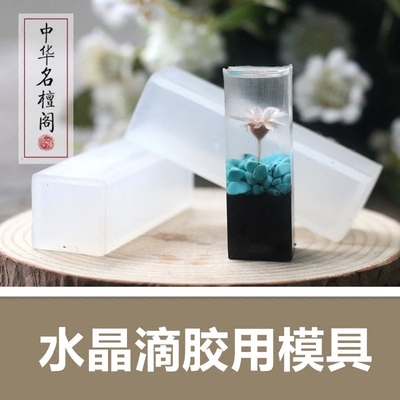 水晶滴胶模具手工diy材料包树脂吊坠印章中华名檀阁抖音材料包