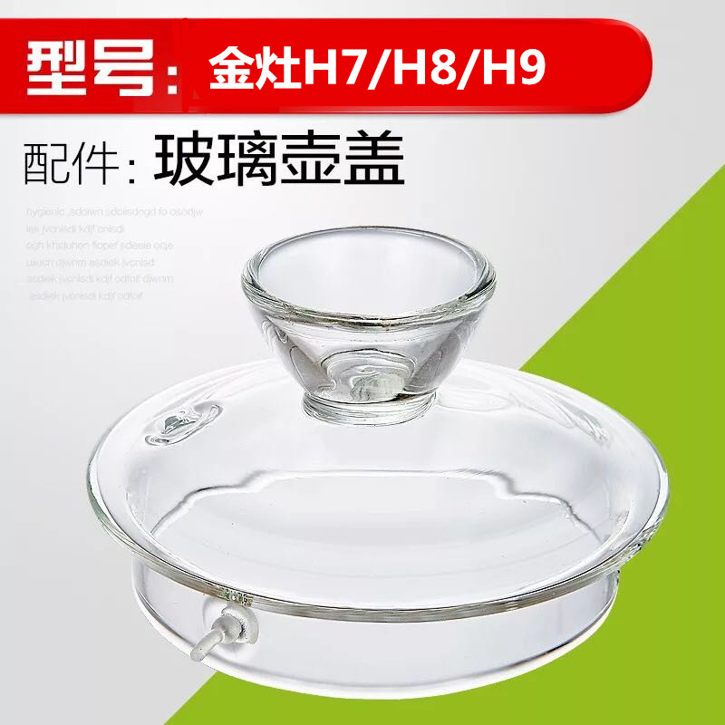 金灶H7/H8/H9玻璃电茶壶配件 壶盖盖子锅盖 原装玻璃消毒|msdalam kategori pinggan mangkuk, set teh, Majlis teh/dengan sifar - dari Buy2taobao.com untuk memberikan perkhidmatan ejen Taobao profesional membeli