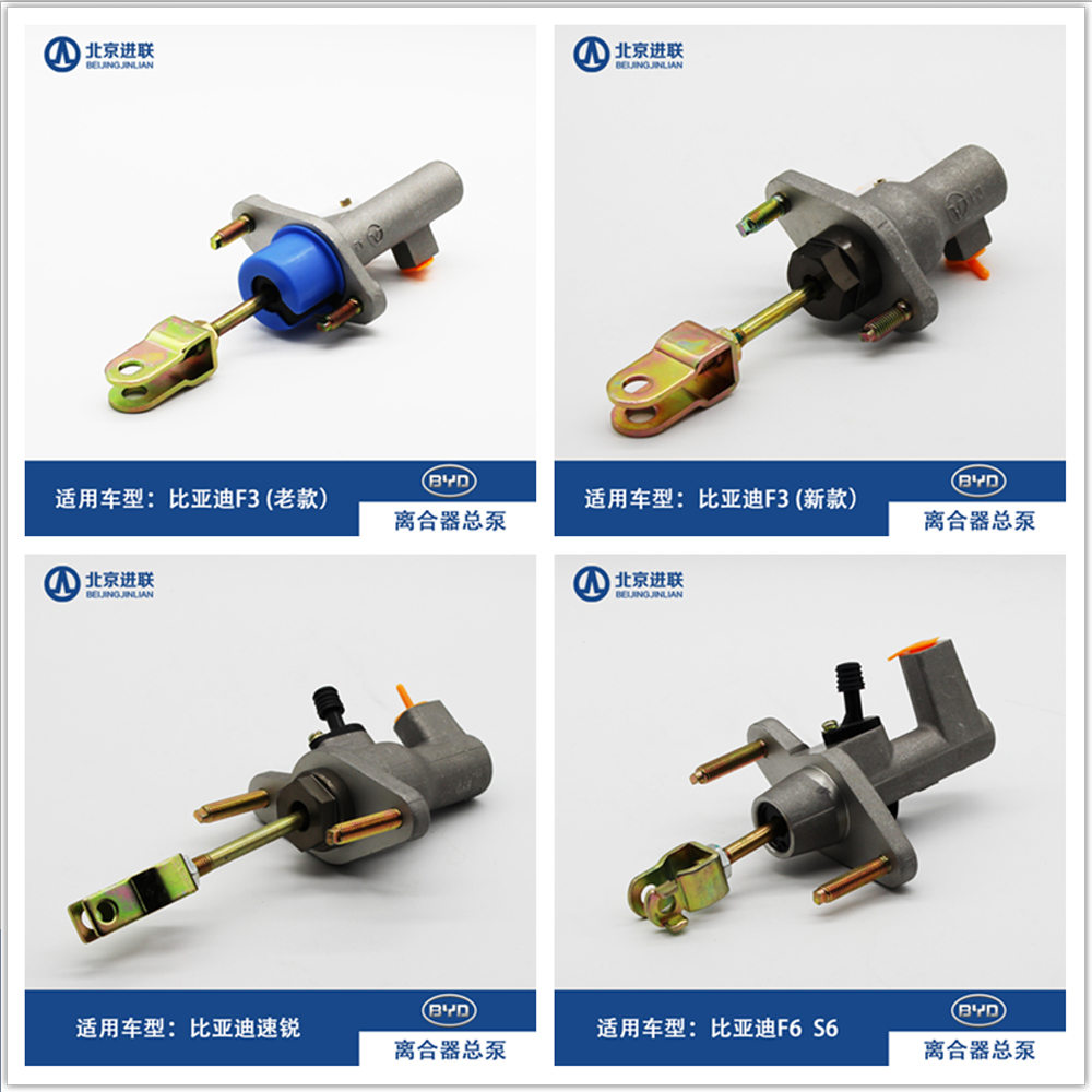 比亚迪F3/F3R/G3/G3R/L3/F6/G6/S6/速锐/G5离合器总泵北京进联在类目 汽车/用品/配件/改装, 汽车零配件, 变速箱系统, 离合器总成中 - 来自Buy2taobao.com提供专业的淘宝代购服务