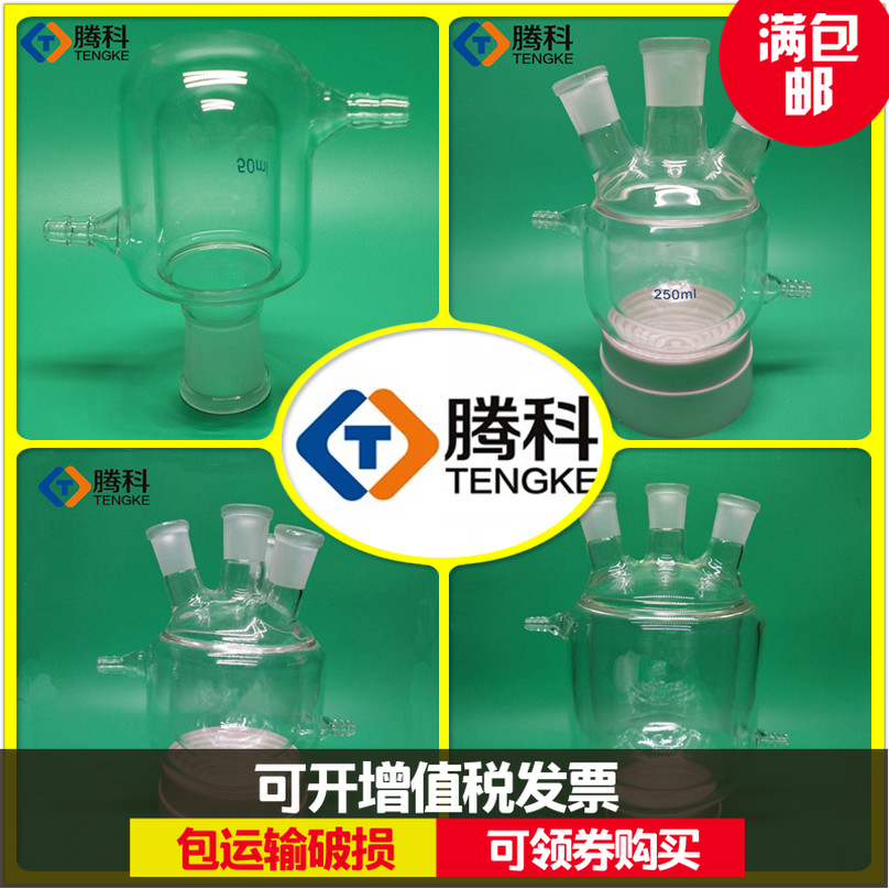 单三四口烧瓶夹套反应瓶双层反应釜 50ml250ml100m500ml1235L腾科在类目 五金/工具, 仪器仪表, 其它仪表仪器中 - 来自Buy2taobao.com提供专业的淘宝代购服务