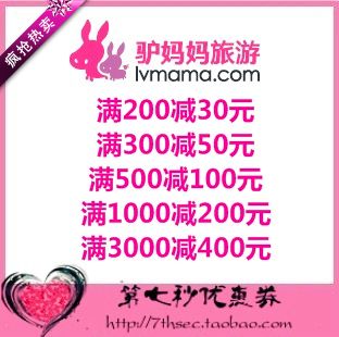 驴妈妈优惠券30元50元100元200元400元代金券门票旅游机票游轮券在类目 网络店铺代金/优惠券, 网络店铺代金券中 - 来自Buy2taobao.com提供专业的淘宝代购服务