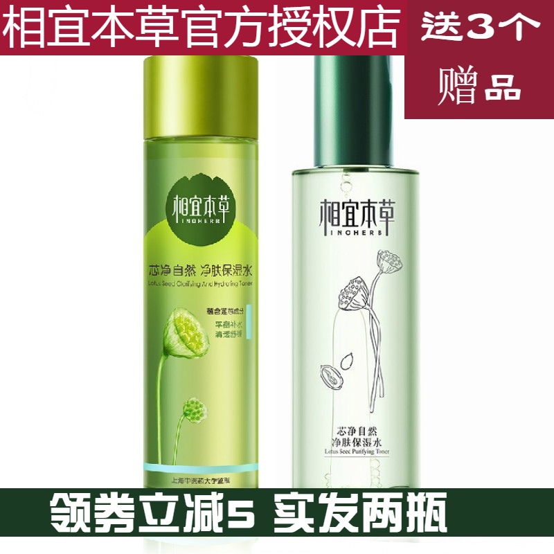 買壹送壹 相宜本草芯淨自然淨膚保濕水200ml 清爽補水 保濕在類目 美容護膚/美體/精油, 化妝水/爽膚水中 - 來自Buy2taobao.com提供專業的淘寶代購服務