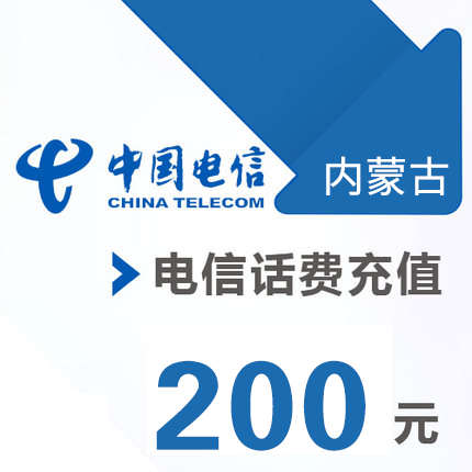 内蒙古电信 手机 200元话费充值 直充快充|ruв категории мобильный/в целях обеспечения/центр телекоммуникационных подпитки, Телекоммуникации предоплаченные карты пополнения - от Buy2taobao.com для оказания профессиональной услуги покупки агента Taobao