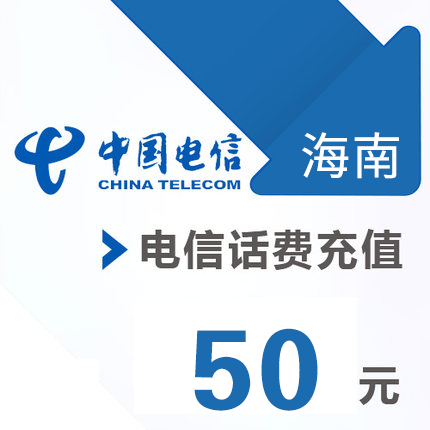 海南電信 手機 50元話費充值 直充快充在類目 移動/聯通/電信充值中心, 電信話費充值卡中 - 來自Buy2taobao.com提供專業的淘寶代購服務