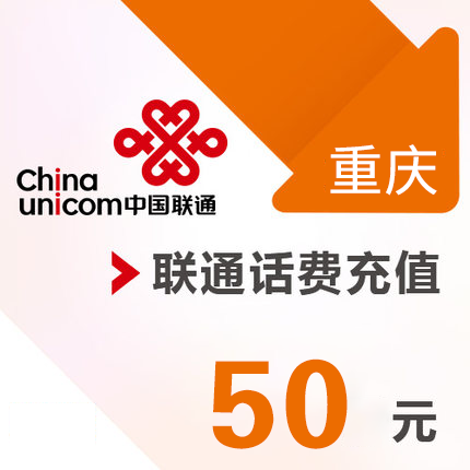 重庆联通 手机 50元话费充值 直充快充|ruв категории мобильный/в целях обеспечения/центр телекоммуникационных подпитки, « Чайна юником», карточки пополнения - от Buy2taobao.com для оказания профессиональной услуги покупки агента Taobao