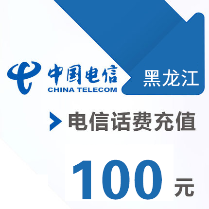 黑龙江电信 手机 100元话费充值 直充快充在类目 移动/联通/电信充值中心, 电信话费充值卡中 - 来自Buy2taobao.com提供专业的淘宝代购服务