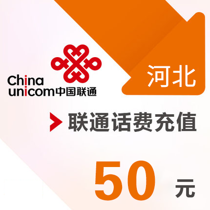 Hebei Unicom mobile phone 50 Yuan prepaid recharge Direct charge fast chargein the Mobile/Unicom/Telecom recharge center , China Unicom prepaid card category - from Buy2taobao.com to provide professional Taobao agent buy service