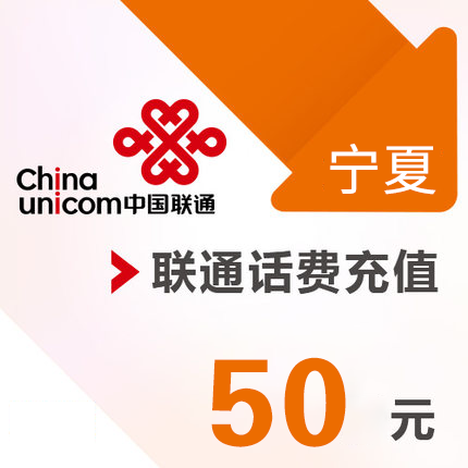 宁夏联通 手机 50元话费充值 直充快充在类目 移动/联通/电信充值中心, 中国联通充值卡中 - 来自Buy2taobao.com提供专业的淘宝代购服务