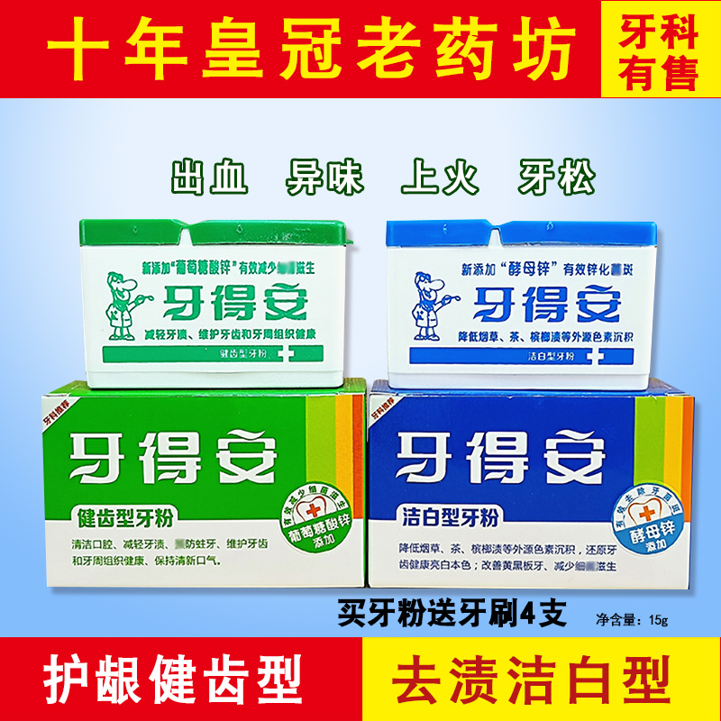 牙得安健齒型潔白型牙粉15g送牙刷正品牙龈出血防蛀去口臭包郵在類目 洗護清潔劑/衛生巾/紙/香薰, 洗髮沐浴/個人清潔, 口腔護理, 牙刷/口腔清潔工具中 - 來自Buy2taobao.com提供專業的淘寶代購服務