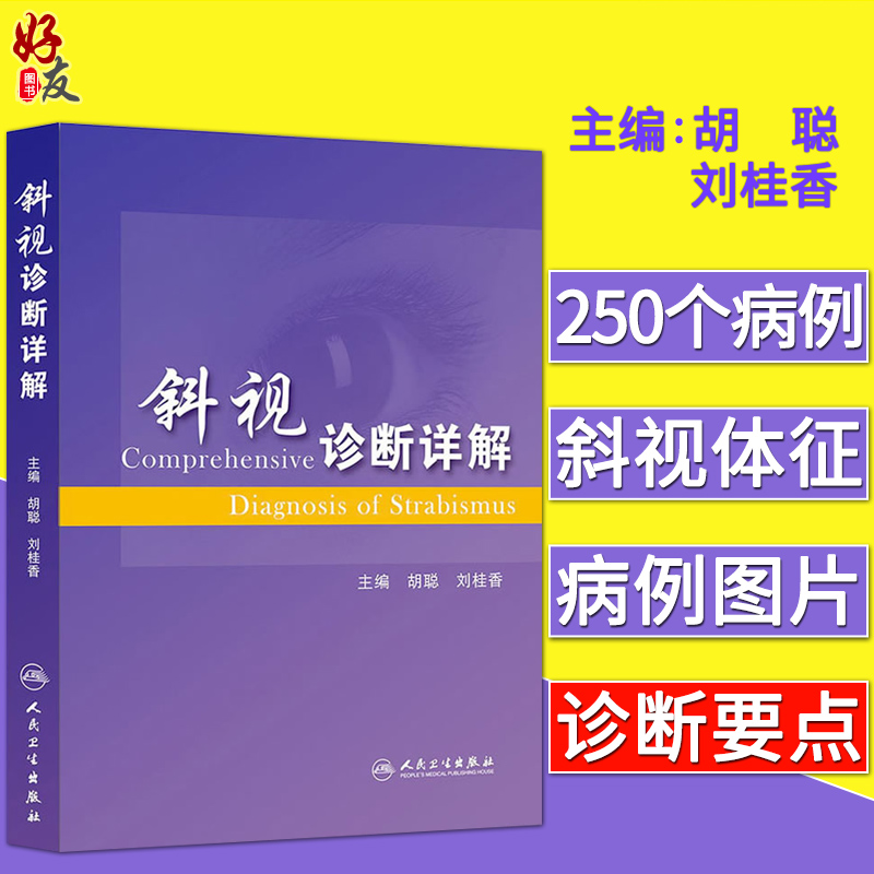 斜视诊断详解 胡聪 刘桂香主编 人民卫生出版社9787117177191在类目 书籍/杂志/报纸, 医学卫生, 眼科学中 - 来自Buy2taobao.com提供专业的淘宝代购服务