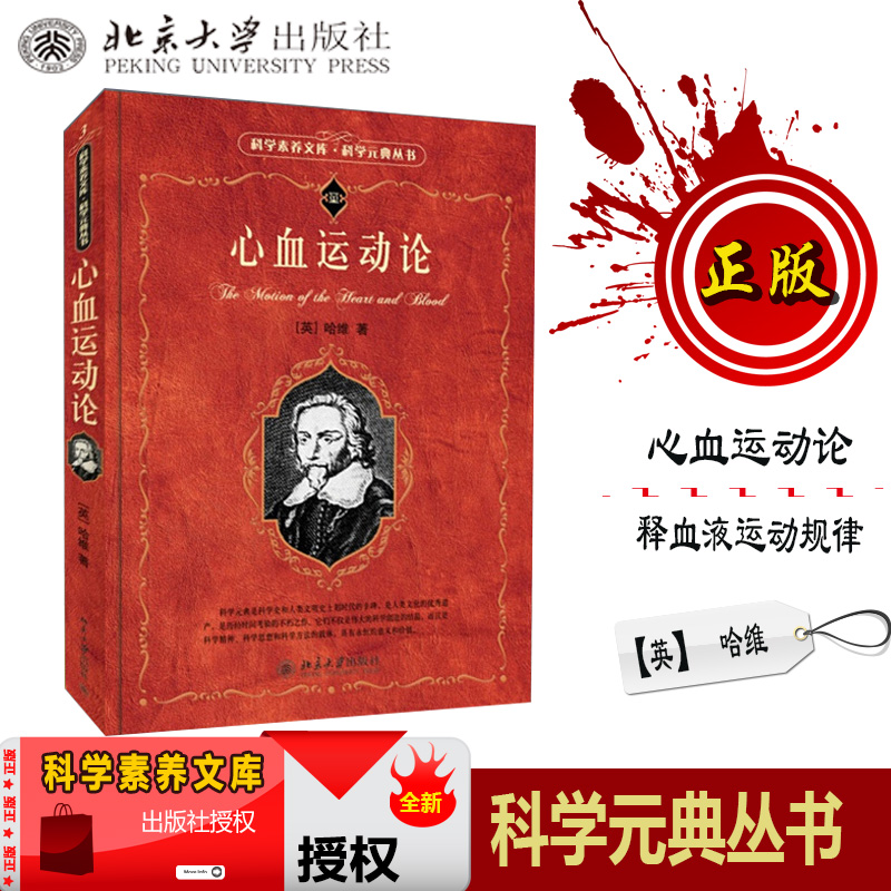 心血运动论 【英】 哈维 科学素养文库 科学元典丛书 一部阐释血液运动规律的经典著作 北京大学出版社 北大通识教育经典名著在类目 书籍/杂志/报纸, 医学卫生, 医学其它中 - 来自Buy2taobao.com提供专业的淘宝代购服务