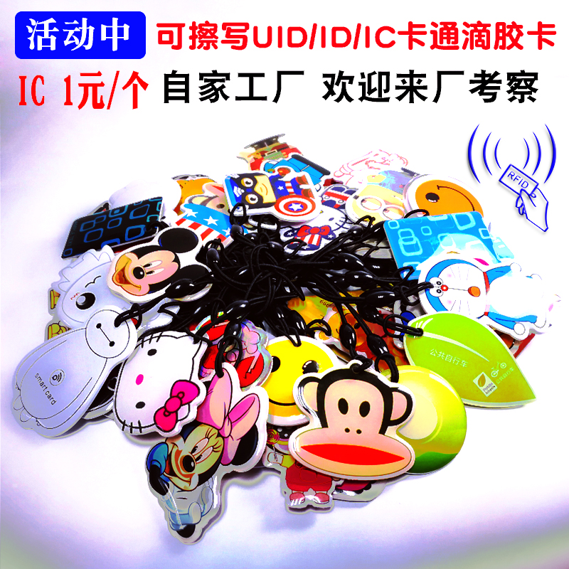 全新UID滴胶卡门禁卡芯片卡反复擦写电梯卡停车卡卡通感应卡ICID|msdalam kategori peralatan pejabat/Supplies/Perkhidmatan yang berkaitan, pengimbasan kod bar/pengambilalihan Equipment, kad IC - dari Buy2taobao.com untuk memberikan perkhidmatan ejen Taobao profesional membeli