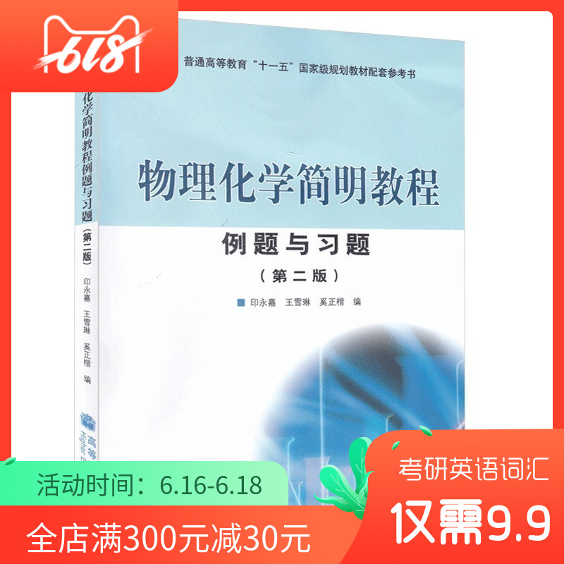 物理化学简明教程例题与习题 第2版 普通高等教育十一五规划教材 配套参考书在类目 书籍/杂志/报纸, 自然科学, 化学(新)中 - 来自Buy2taobao.com提供专业的淘宝代购服务