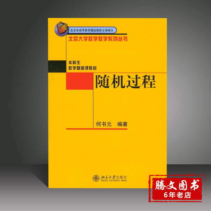 随机过程 北京大学出版社 何书元 著 北京大学数学教学系列丛书在类目 书籍/杂志/报纸, 医学卫生, 医学其它中 - 来自Buy2taobao.com提供专业的淘宝代购服务