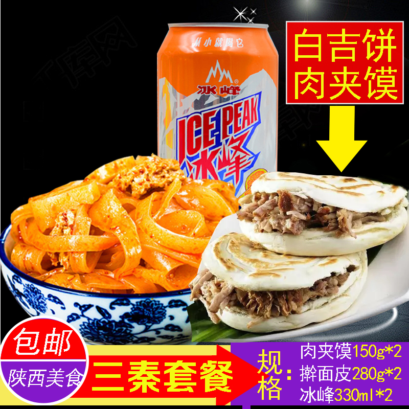 陕西西安特产三秦套餐宝鸡酸辣擀面皮白吉饼肉夹馍冰峰块速食包邮在类目 粮油米面/南北干货/调味品, 方便速食, 其它中 - 来自Buy2taobao.com提供专业的淘宝代购服务