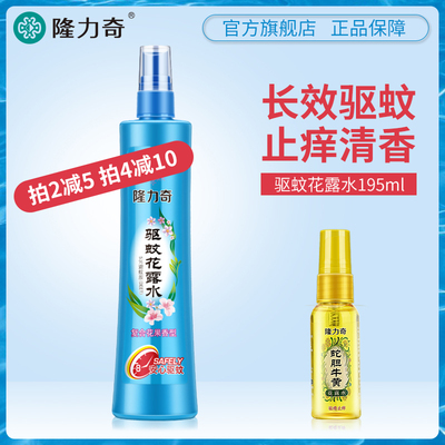 隆力奇驱蚊花露水防蚊虫叮咬止痒喷雾型驱蚊水195ml正宗香水持久