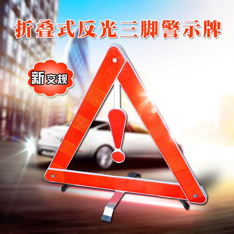 升级版 反光型车用警示架车用后示架道路三角架警示牌自驾游在类目 汽车/用品/配件/改装, 汽车零配件, 车用附件, 警示牌中 - 来自Buy2taobao.com提供专业的淘宝代购服务