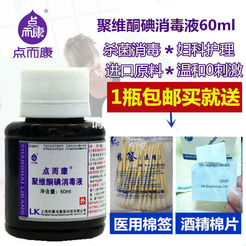 點而康聚維酮碘消毒液60ml傷口創面粘膜物品私處消毒水碘伏在類目 洗護清潔劑/衛生巾/紙/香薰, 家庭環境清潔劑, 消毒液中 - 來自Buy2taobao.com提供專業的淘寶代購服務