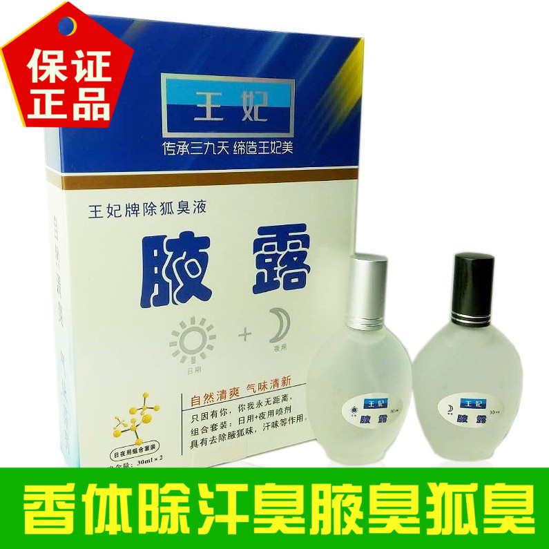 四合包邮正品王妃腋露喷剂香体液学生除臭狐臭液止汗持久女日用夜在类目 洗护清洁剂/卫生巾/纸/香薰, 洗发沐浴/个人清洁, 身体护理, 其它身体护理产品中 - 来自Buy2taobao.com提供专业的淘宝代购服务