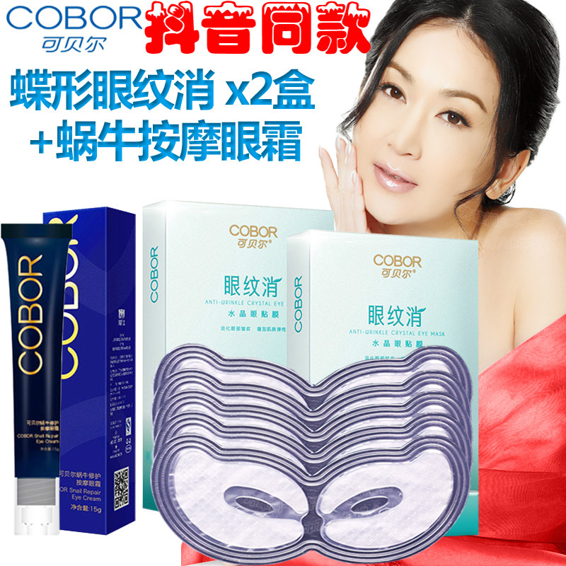 可貝爾蝶形眼紋消膠原蛋白眼貼膜2盒+蝸牛眼霜 去眼紋眼袋黑眼圈在類目 美容護膚/美體/精油, 眼部護理(新), 眼部護理套裝中 - 來自Buy2taobao.com提供專業的淘寶代購服務