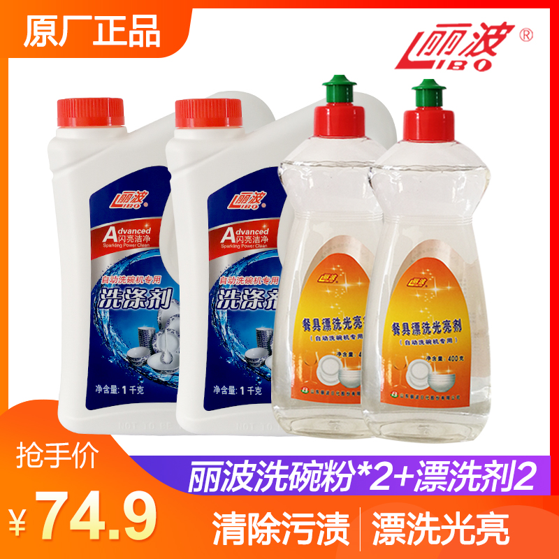 麗波牌洗碗粉×2光亮劑×2 套餐洗滌劑洗碗機專用耗材 全國包郵在類目 洗護清潔劑/衛生巾/紙/香薰, 家庭環境清潔劑, 洗潔精中 - 來自Buy2taobao.com提供專業的淘寶代購服務