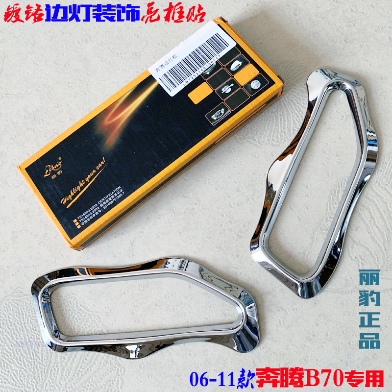 奔腾B70边灯框 06-11款老B70专用转向灯贴电镀铬侧灯罩改装饰亮框|msdalam kategori kereta/artikel/Fitting/Refit, aksesori luar automotif/pemasangan hiasan/melindungi, pemasangan/hiasan, bingkai tudung lampu kereta - dari Buy2taobao.com untuk memberikan perkhidmatan ejen Taobao profesional membeli