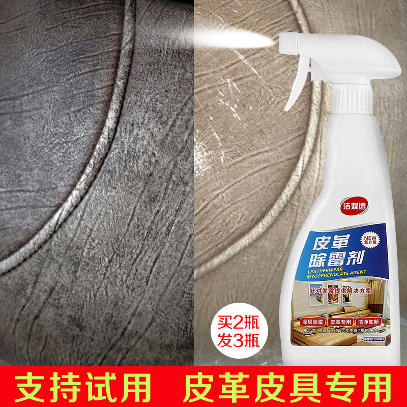 皮革除霉清洁剂真皮沙发去霉斑皮床霉点洗皮具汽车座椅发霉清除剂在类目 洗护清洁剂/卫生巾/纸/香薰, 家私/皮具护理品, 家私清洁/护理剂中 - 来自Buy2taobao.com提供专业的淘宝代购服务