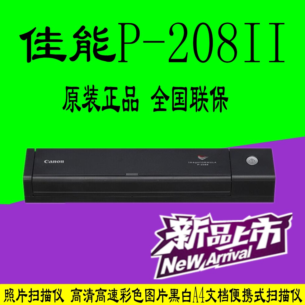 佳能P-208II照片扫描仪 高清高速彩色图片黑白A4文档便携式扫描仪|ruв категории офисное оборудование/расходные материалы/соответствующие услуги, сканер - от Buy2taobao.com для оказания профессиональной услуги покупки агента Taobao