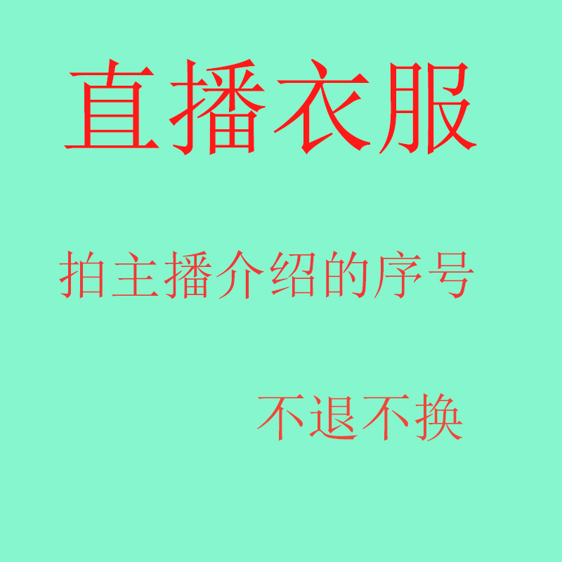 直播衣服3|msdalam kategori Butik wanita / wanita, wanita saiz besar - dari Buy2taobao.com untuk memberikan perkhidmatan ejen Taobao profesional membeli