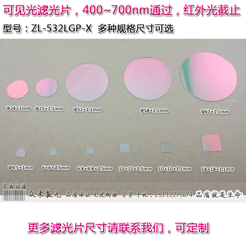 400-700nm可見光T≈80高透紅外截止帶通濾光片通光片濾波片濾波器在類目 3C數碼配件, 電子元器件市場, 電子元件, 其它元器件中 - 來自Buy2taobao.com提供專業的淘寶代購服務